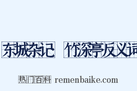东城杂记·竹深亭反义词是什么意思的图片